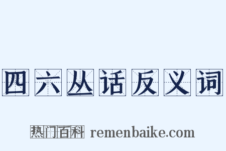 四六丛话反义词是什么意思的图片